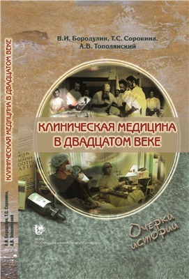 Клиническая медицина в двадцатом веке. Очерки истории