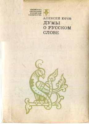 Думы о русском слове