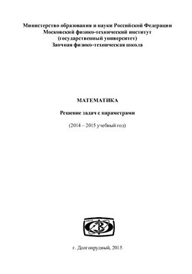 Математика. Решение задач с параметрами