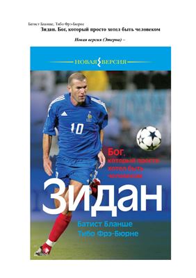 Зидан. Бог, который просто хотел быть человеком