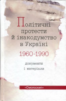 Політичні протести й інакодумство в Україні (1960-1990): документи і матеріали