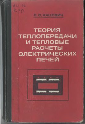Теория теплопередачи и тепловые расчеты электрических печей