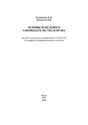 Основы земельного законодательства и права