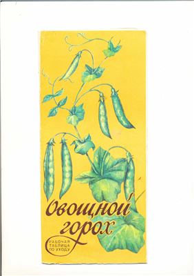 Овощной горох. Рабочая таблица по уходу