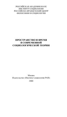 Пространство и время в современной социологической теории
