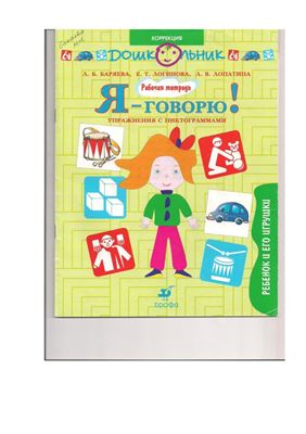 Я - говорю! Упражнения с пиктограммами. Ребенок и его игрушки