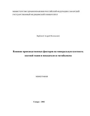 Влияние производственных факторов на минеральную плотность костной ткани и показатели ее метаболизма