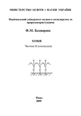 Хімія. Частина ІІ (спеціальна)