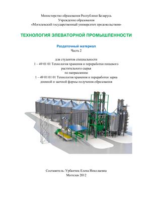 Технология элеваторной промышленности. Часть 2