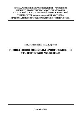 Компетенция межкультурного общения студенческой молодёжи