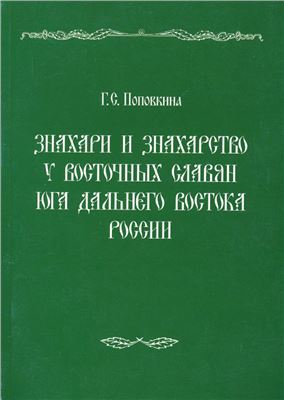 Знахари и знахарство у восточных славян юга Дальнего Востока России