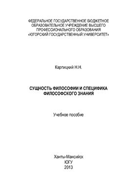 Сущность философии и специфика философского знания