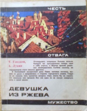 Девушка из Ржева