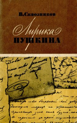 Лирика Пушкина