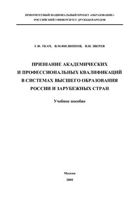 Признание академических и профессиональных квалификаций в системах высшего образования