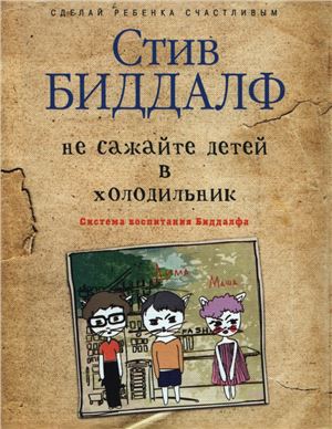 Не сажайте детей в холодильник. Система воспитания Биддалфа