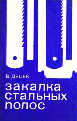 Закалка стальных полос