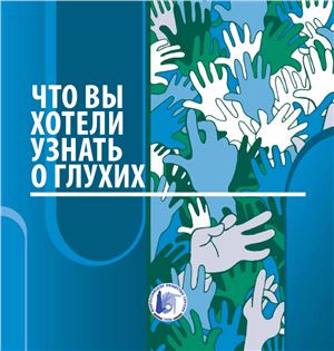 Что Вы хотели узнать о глухих?