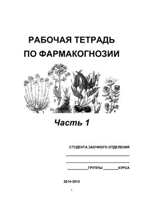 Рабочая тетрадь по фармакогнозии. Часть 1