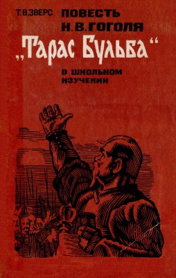 Гоголя Тарас Бульба в школьном изучении: Пособие для учителя