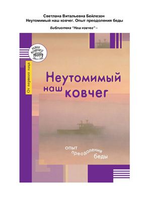 Неутомимый наш ковчег. Опыт преодоления беды