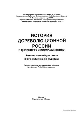 История дореволюционной России в дневниках и воспоминаниях: в 5 т., 13 кн. Т. 2. Ч. 1. 1801-1856