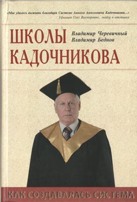 Школы Кадочникова: Как Создавалась Система