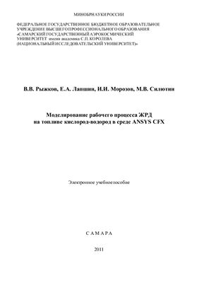 Моделирование рабочего процесса ЖРД на топливе кислород - водород в среде ANSYS CFX