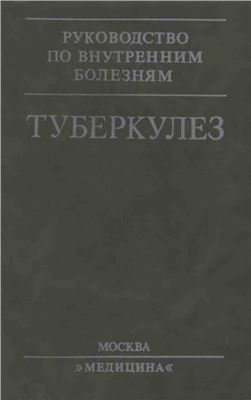 Туберкулез. Руководство для врачей