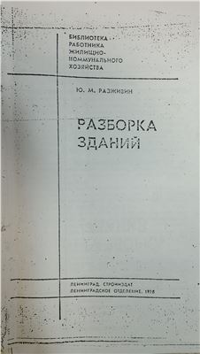 Разборка зданий