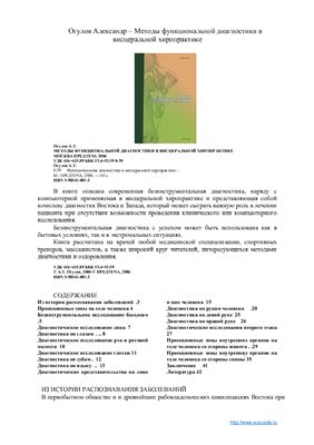 Методы функциональной диагностики в висцеральной хиропрактике