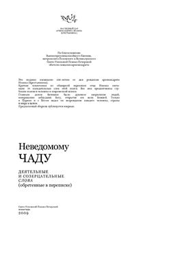 Неведомому чаду. Деятельные и созерцательные слова (обретенные в переписке)