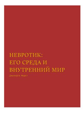 Невротик. Его среда и внутренний мир
