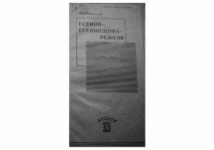 Есенин - Есенинщина - Религия
