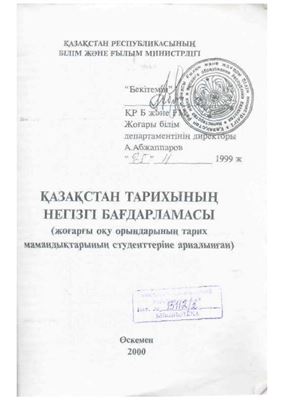 Қазақстан тарихының негізгі бағдарламасы