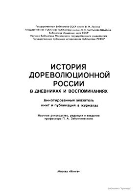 История дореволюционной России в дневниках и воспоминаниях: в 5 т., 13 кн. Т. 3. Ч. 2. 1857-1894