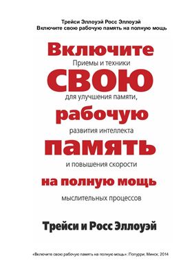 Включите свою рабочую память на полную мощь