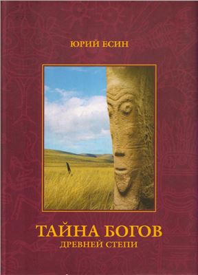 Тайна богов древней степи