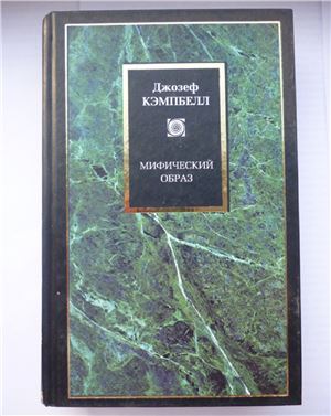 Мифический образ