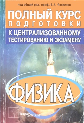 Физика. Полный курс подготовки к централизованному тестированию и экзамену