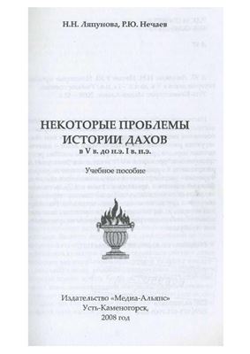 Некоторые проблемы истории дахов в V в. до н.э. I в. н.э