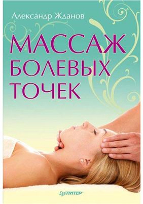 Массаж болевых точек