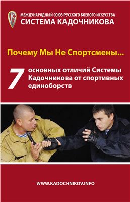 Почему система работает 01. Почему мы не спортсмены? 7 основных отличий системы Кадочникова от спортивных единоборств