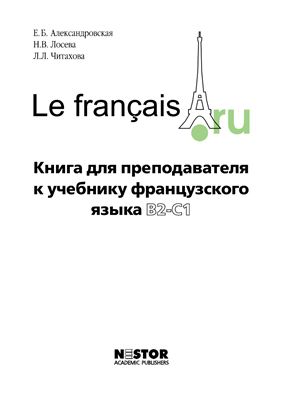 Le français.ru B2-C1 Книга для преподавателя