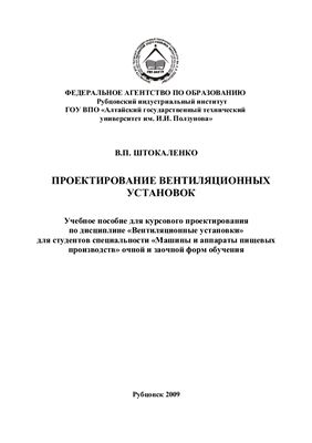 Проектирование вентиляционных установок