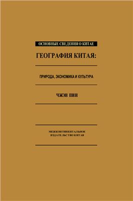География Китая: природа, экономика и культура