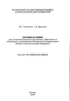 Пособие по химии. Часть 3. Органическая химия
