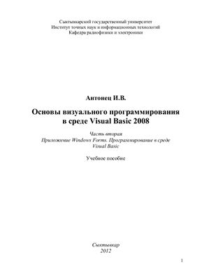 Основы визуального программирования в среде Visual Basic 2008. Часть 2. Приложение Windows Forms. Программирование в среде Visual Basic
