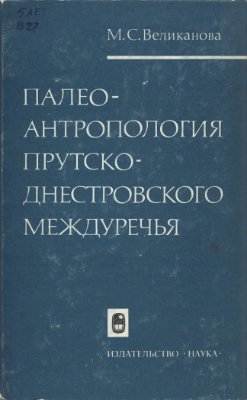 Палеоантропология Прутско-Днестровского междуречья