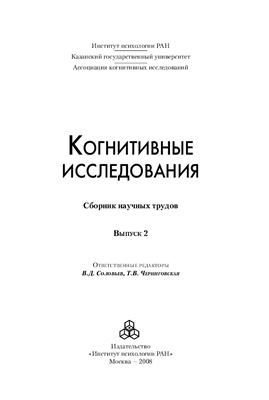 Когнитивные исследования: Сборник научных трудов: Выпуск 2